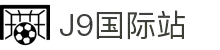 j9集团|国际站官网